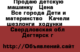 Продаю детскую машинку › Цена ­ 500 - Все города Дети и материнство » Качели, шезлонги, ходунки   . Свердловская обл.,Дегтярск г.